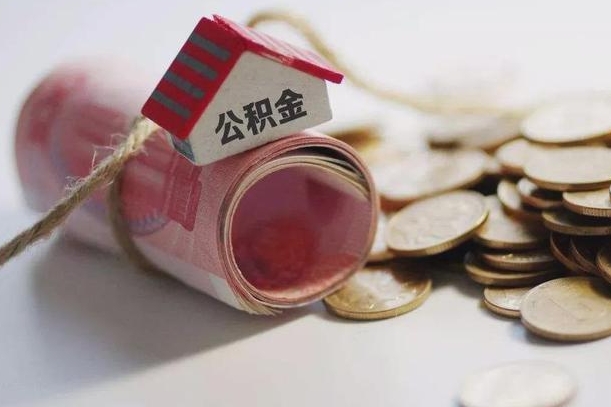 兴安盟提取住房公积金的流程（提取公积金步骤）
