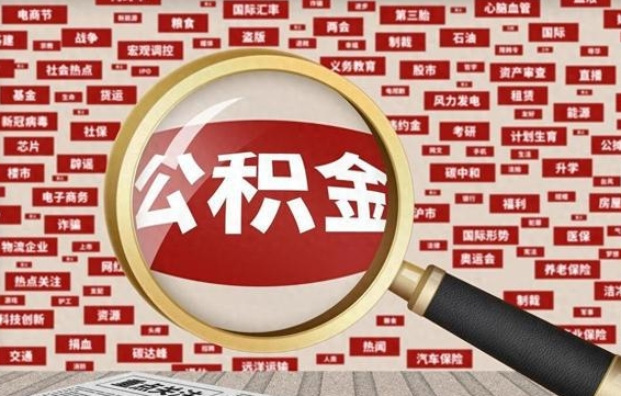 兴安盟苏州公积金封存后怎么提取（离职了封存的公积金怎么提取）